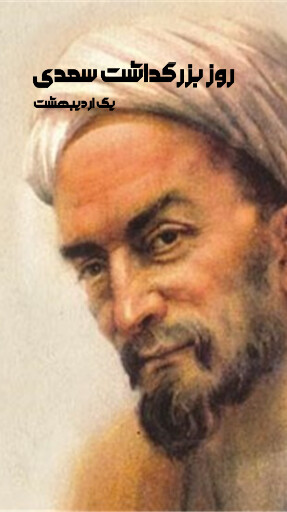 روز سعدی