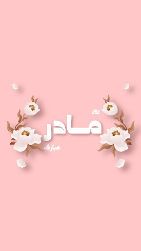 روز مادر