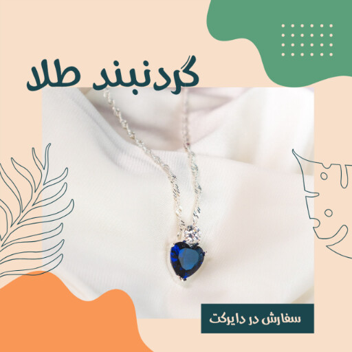 گردنبند طلا ۸۳۱۹۹۲۳۱۰۱