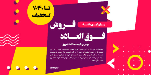 فروش فوق العاده ، تخفیف