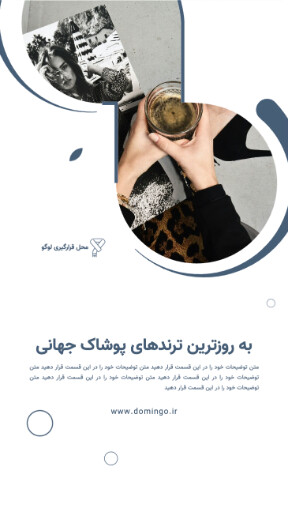 پوشاک و مد و فشن و لباس و مزون