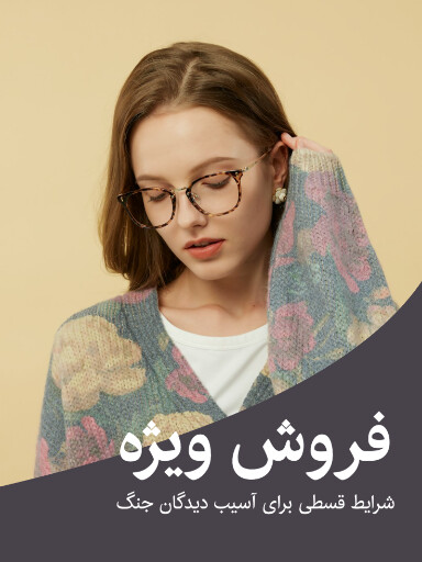 اقساط، فروش ، تخفیف، جنگ، عینک