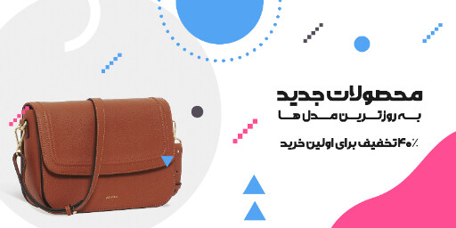 فروش ویژه، کیف، محصول جدید، تخفیف