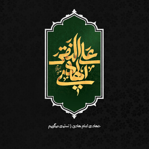 امام هادی