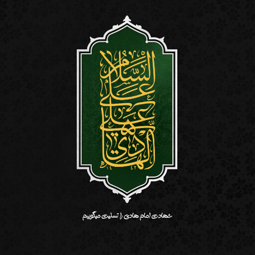 امام هادی