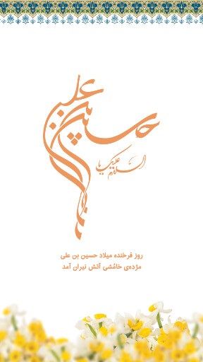 ولادت امام حسین