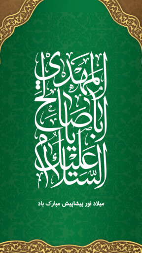 امام زمان