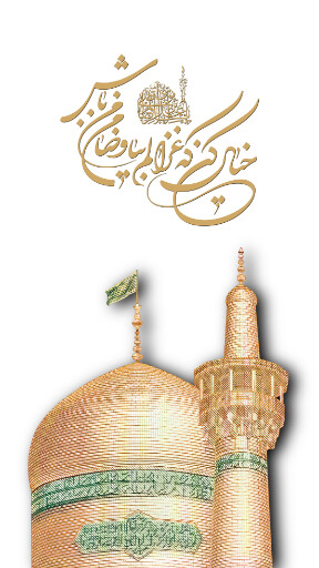امام رضا