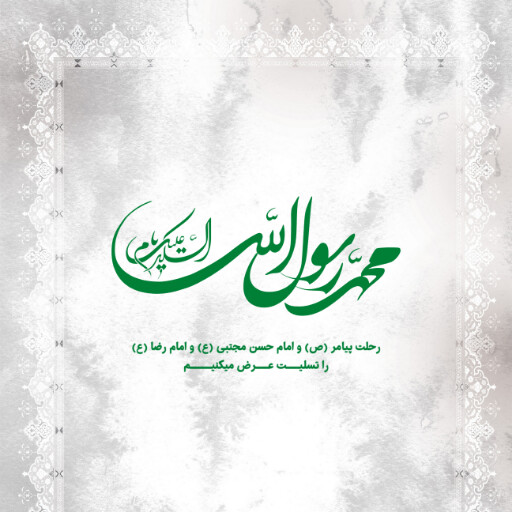 عزاداری آخر صفر