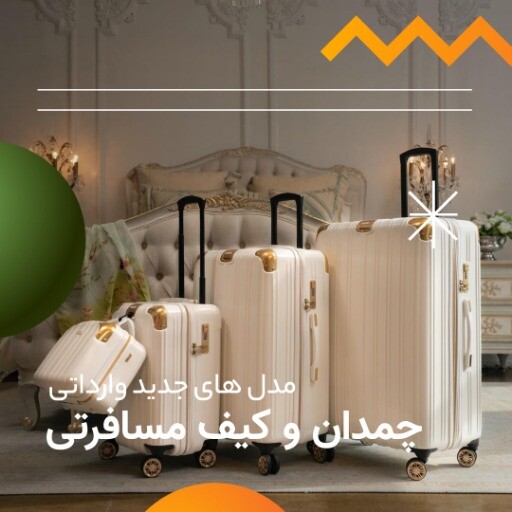 فروش چمدون جدید ۹۳۱۰۵