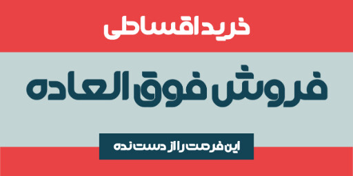 فروش ویژه، اقساطی، آخرین فرصت
