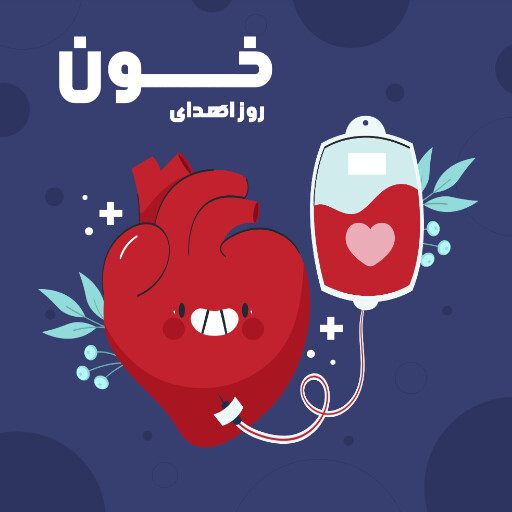 روز اهدای خون