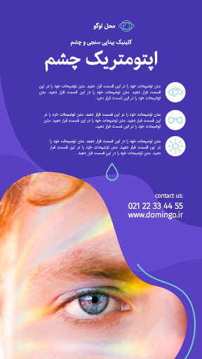 چشم پزشکی . درمان . چشم . کلینیک . درمانگاه