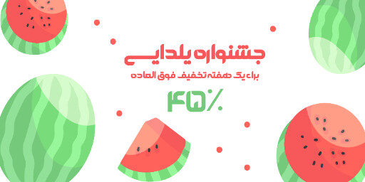 یلدا فروش ویژه