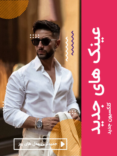 فروش ویژه عینک