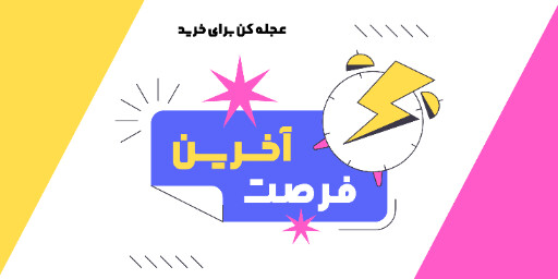 آخرین فرصت، فرست محدود، لحظه آخر