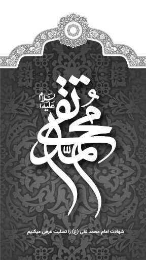 امام محمد تقی