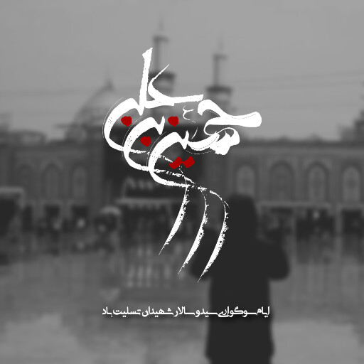 عاشورا تاسوعا