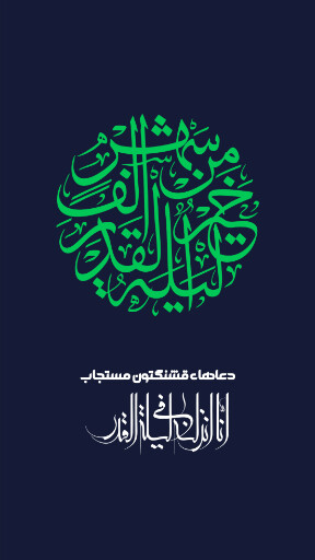 شب قدر