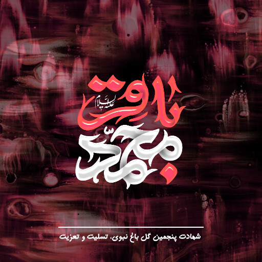 امام باقر