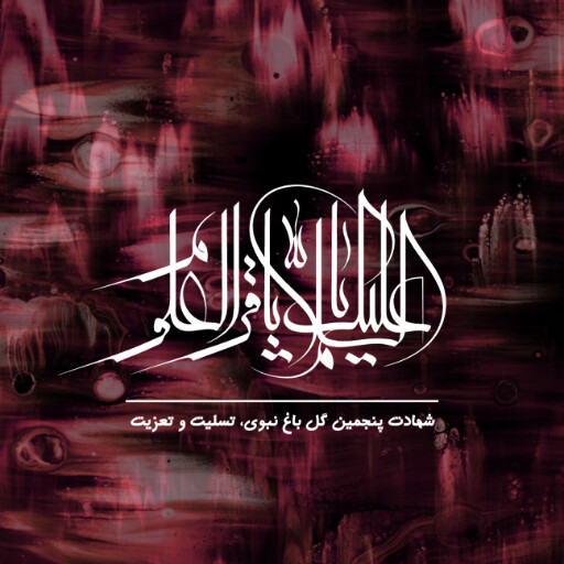 امام باقر