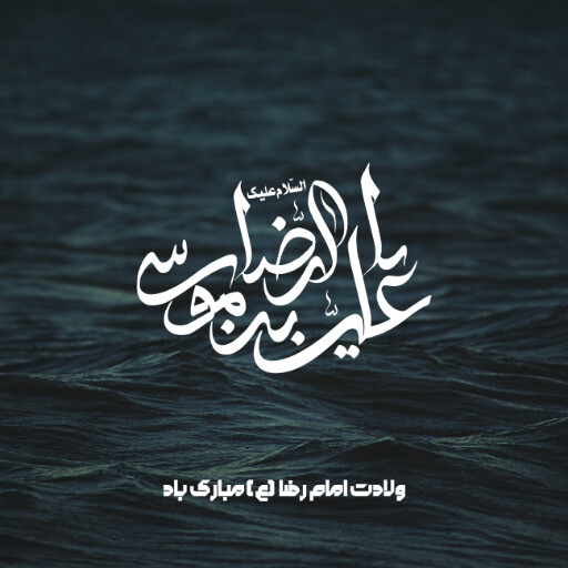 امام رضا