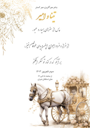 کارت عروسی تینا و امیر