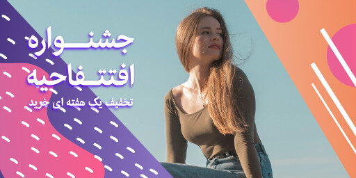 افتتاحیه، تخفیف، فروش ویژه