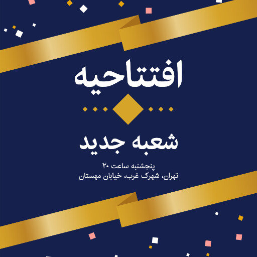 افتتاحیه، شعبه جدید