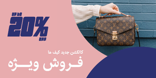 کیف ، مد و پوشاک ، مزون ، اکسسوری