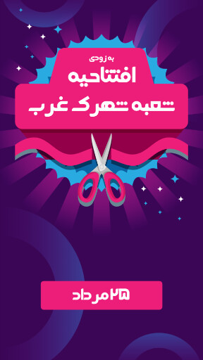 فروشگاه، افتتاحیه