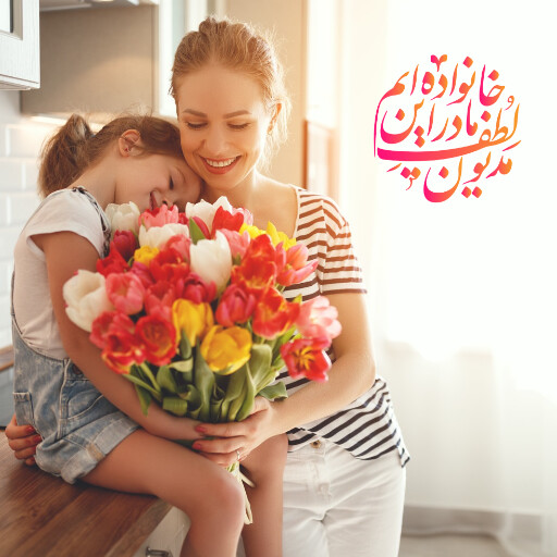 روز مادر