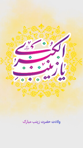 ولادت حضرت زینب