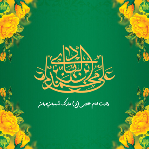 ولادت امام هادی