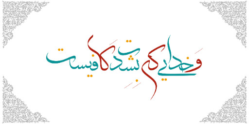 خدایی که به شدت کافیست ، جمله معروف