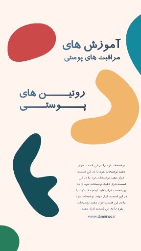 روتین پوستی