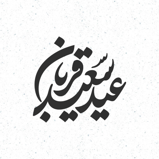 عید قربان