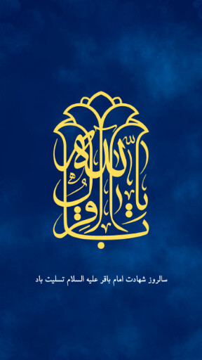امام باقر