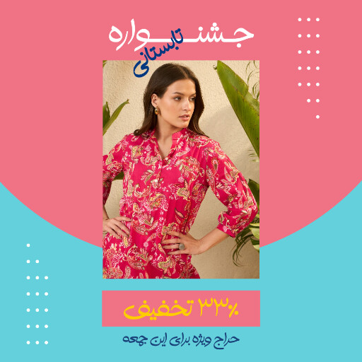 حراج تابستانی لباس