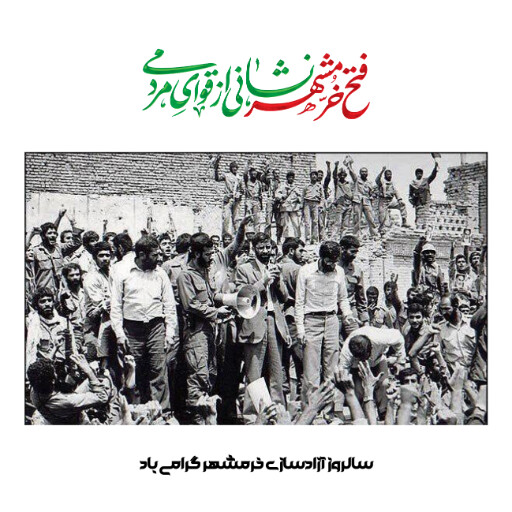 خرمشهر