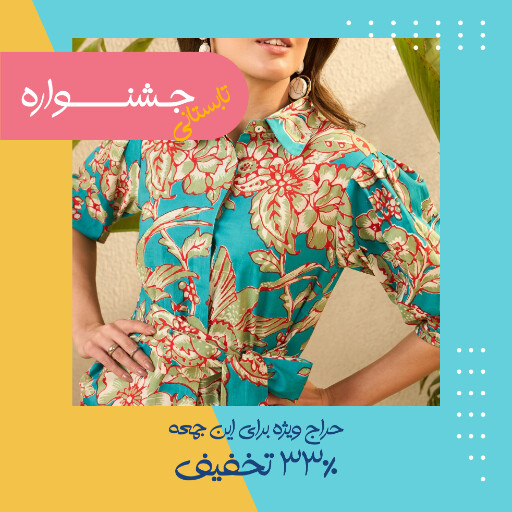 حراج تابستانی لباس