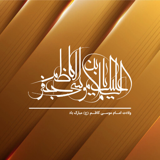 ولادت امام موسی کاظم