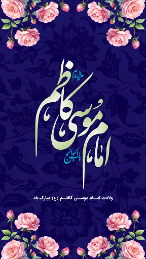 ولادت امام موسی کاظم