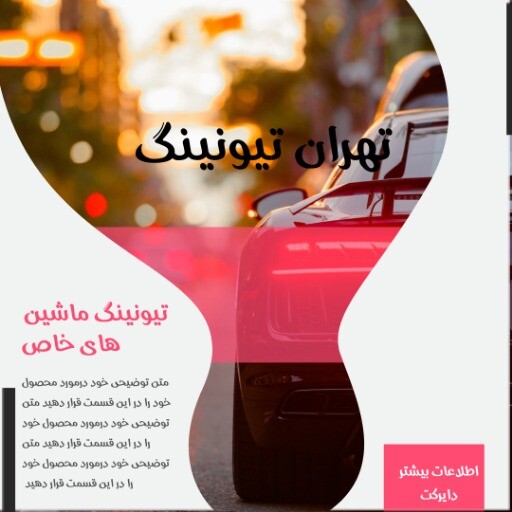 تهران تیونینگ ماشین های خاص ۸۸۲۱۳۱۰۴