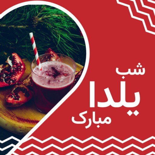 شب یلدا مبارک ۹۲۱۰۱