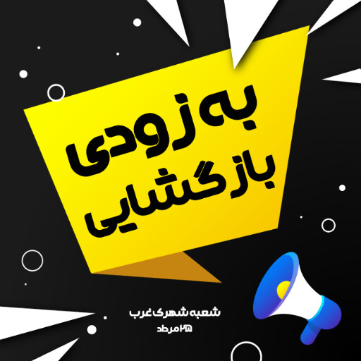 فروش، افتتاحیه، بازگشایی