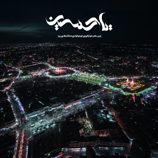 عاشورا تاسوعا
