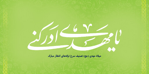 نیمه شعبان