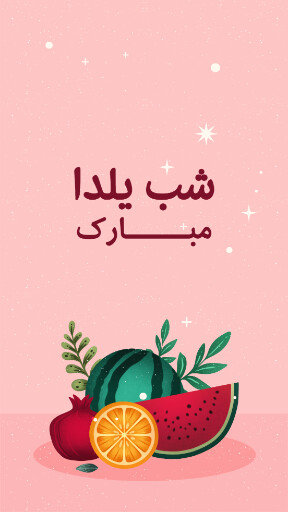 یلدا ، میوه ، انار ، هندوانه