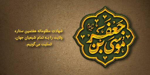 شهادت امام موسی کاظم